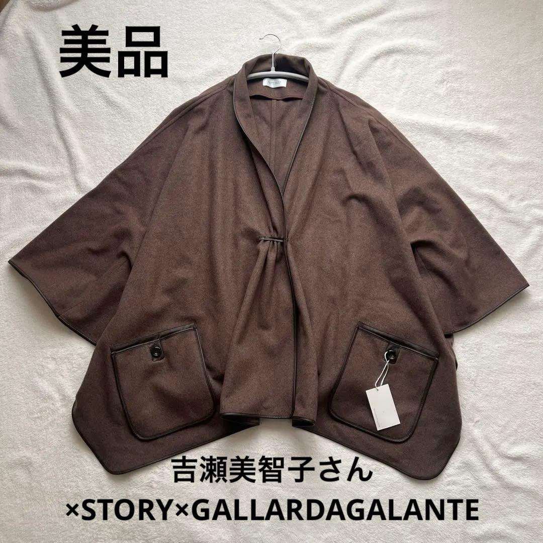 美品✳︎ガリャルダガランテ 吉瀬美智子✖︎STORYトリプルコラボ ポンチョコート 吉瀬美智子×ガリャルダガランテ×STORYコラボアイテムを着た「マイ