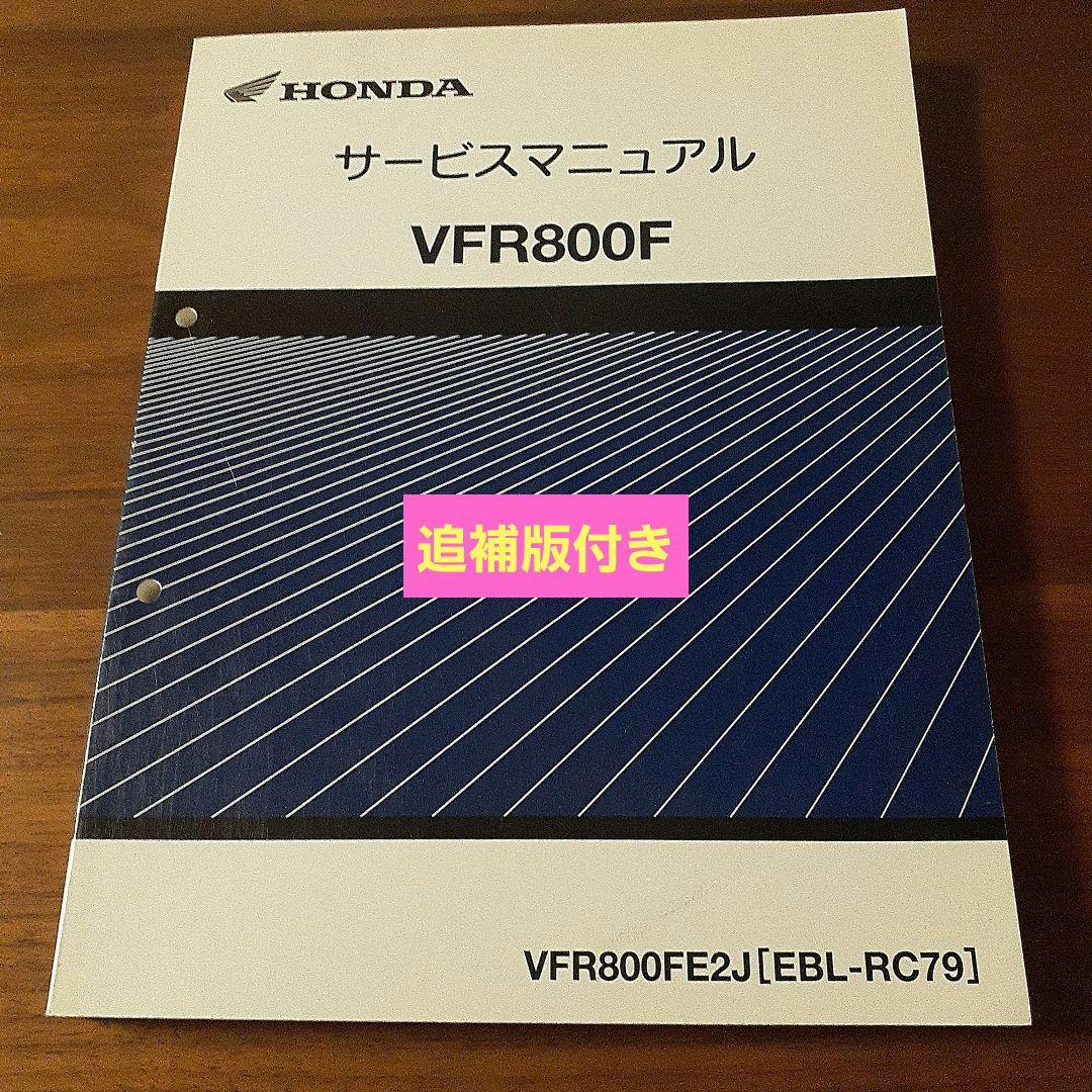 HONDA VFR800F サービスマニュアル【EBL-RC79】 HONDA VFR800F サービスマニュアル【EBL-RC79】 - メルカリ