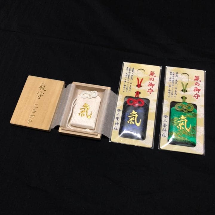 極希少】三峰神社 気守 白 黒 緑 セット 白い気守り 氣守り 秩父
