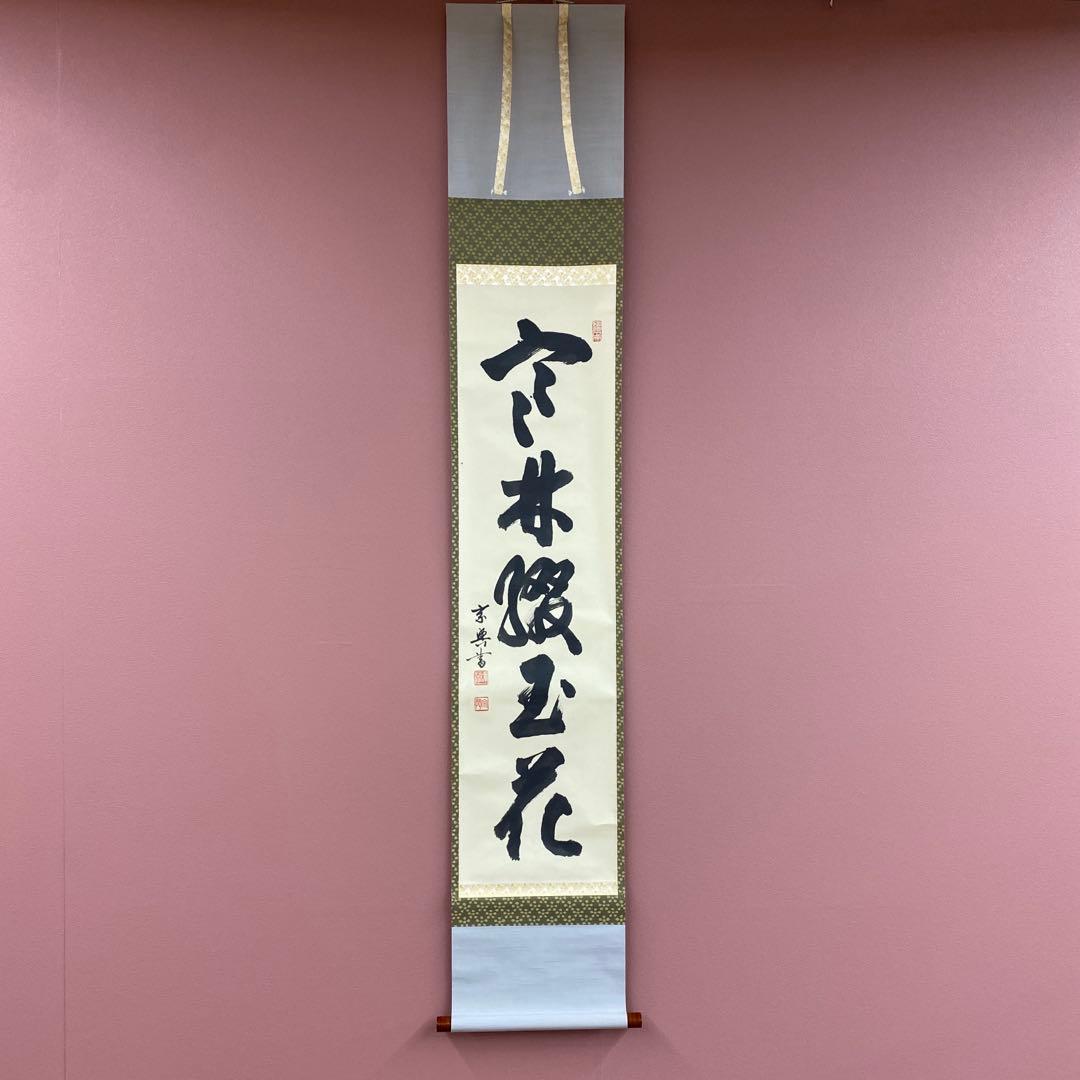 美品 掛け軸 盛永宗興作「寒林綴玉花」妙心寺 共箱 禅語 茶掛け Yahoo!オークション -「盛永宗興」(掛軸) (書)の落札相場・落札価格
