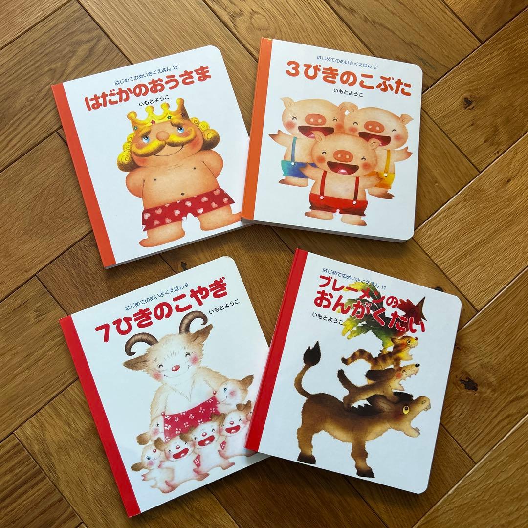絵本セット はじめてのめいさくえほん - メルカリ