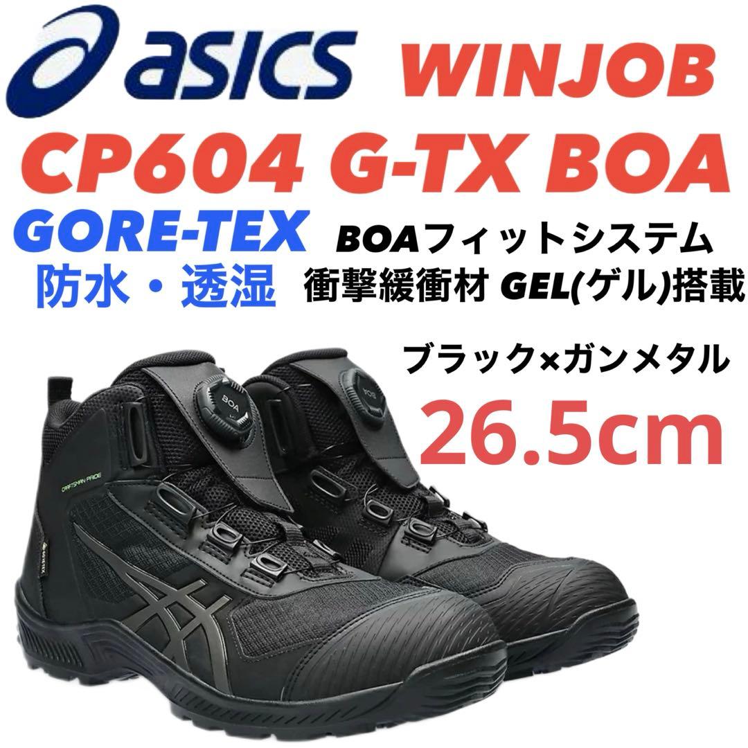 ①−4アシックス安全靴 WINJOB CP604 G-TX BOA 26.5cm