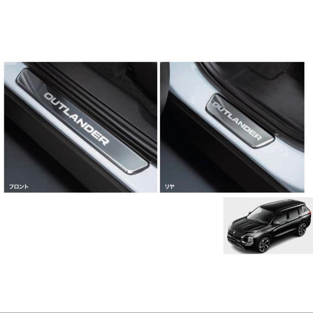 スカッフプレート(１台分)「ミツビシ純正用品」アウトランダーPHEV　GN0W 三菱（MITSUBISHI） (YT)スカッフプレート(1台分セット)「ミツビシ