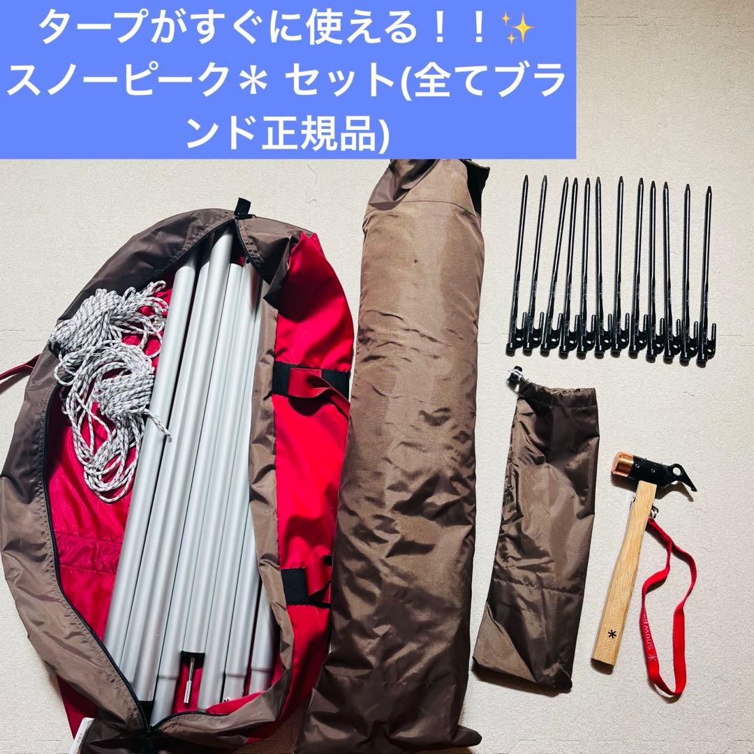 美品⭐︎【スノーピーク タープと備品セット】 snow peak スノーピーク ランドネストタープ セット ポール・ペグ付属