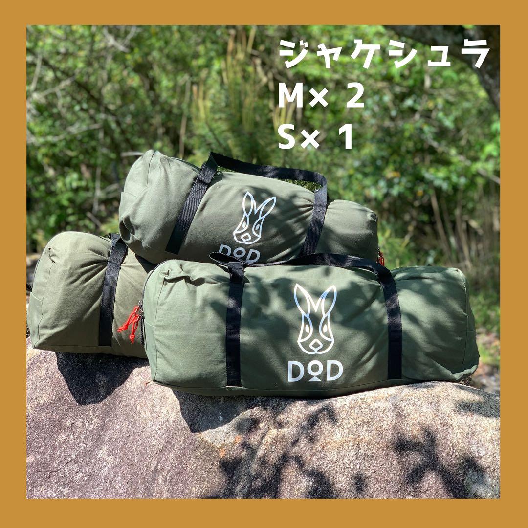 ジャケシュラ M×2 S×1 セット ジャケシュラ2S（カーキ） S1-707-KH - DOD（ディーオーディー）【公式