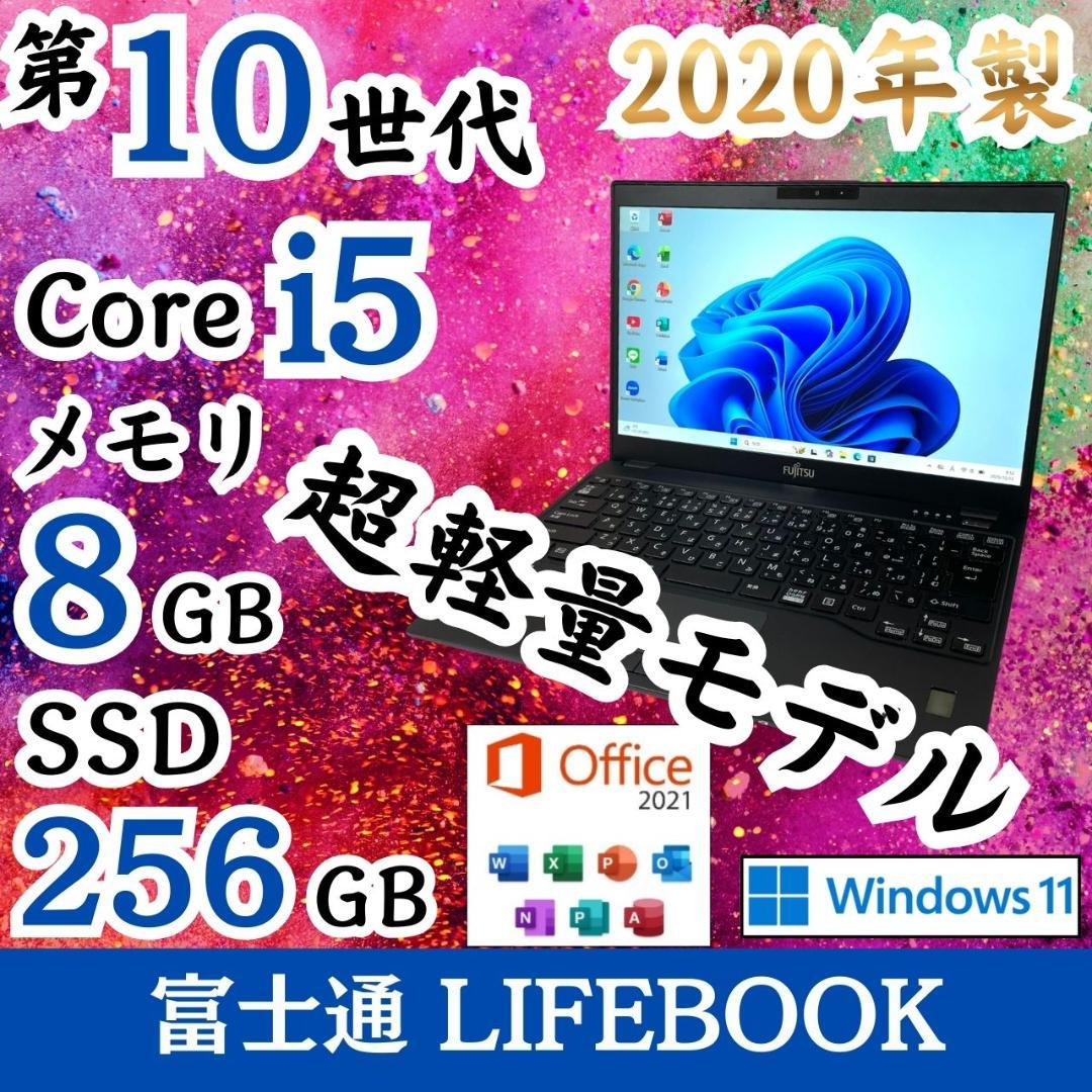 ★破壊的価格★ 2020年製 第10世代Corei5 軽量モデル 富士通 G60 ☆破壊的価格☆ 2020年製 第10世代Corei5 軽量モデル 富士通 G60