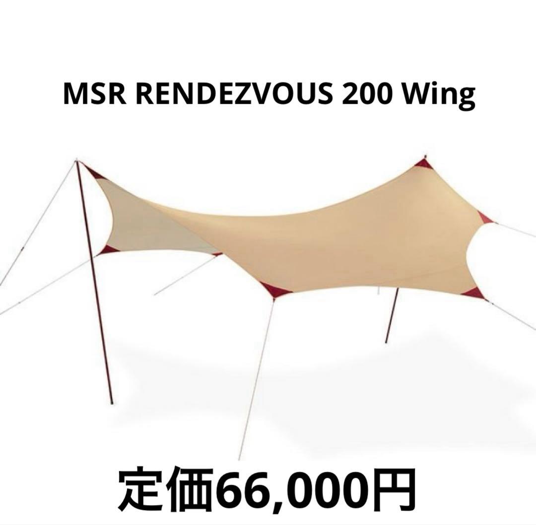 MSR ／エムエスアール ／ランデブーサンシールド200ウィング 楽天市場】エムエスアール ランデブーサンシールド200ウィング MSR