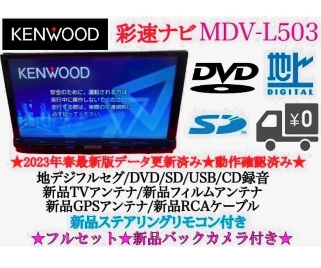 美品⭐︎上級ナビ⭐︎KENWOOD 最新地図　MDV-L503 新品バックカメラ付き 2026年最新】Yahoo!オークション -mdv 503の中古品・新品・未使用品一覧