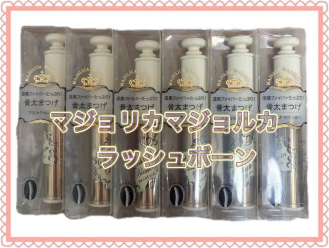 8本セット マジョリカ マジョルカ ラッシュボーン ブラックファイバーイン 試してみた】ラッシュボーン ブラックファイバーイン マジョリカ