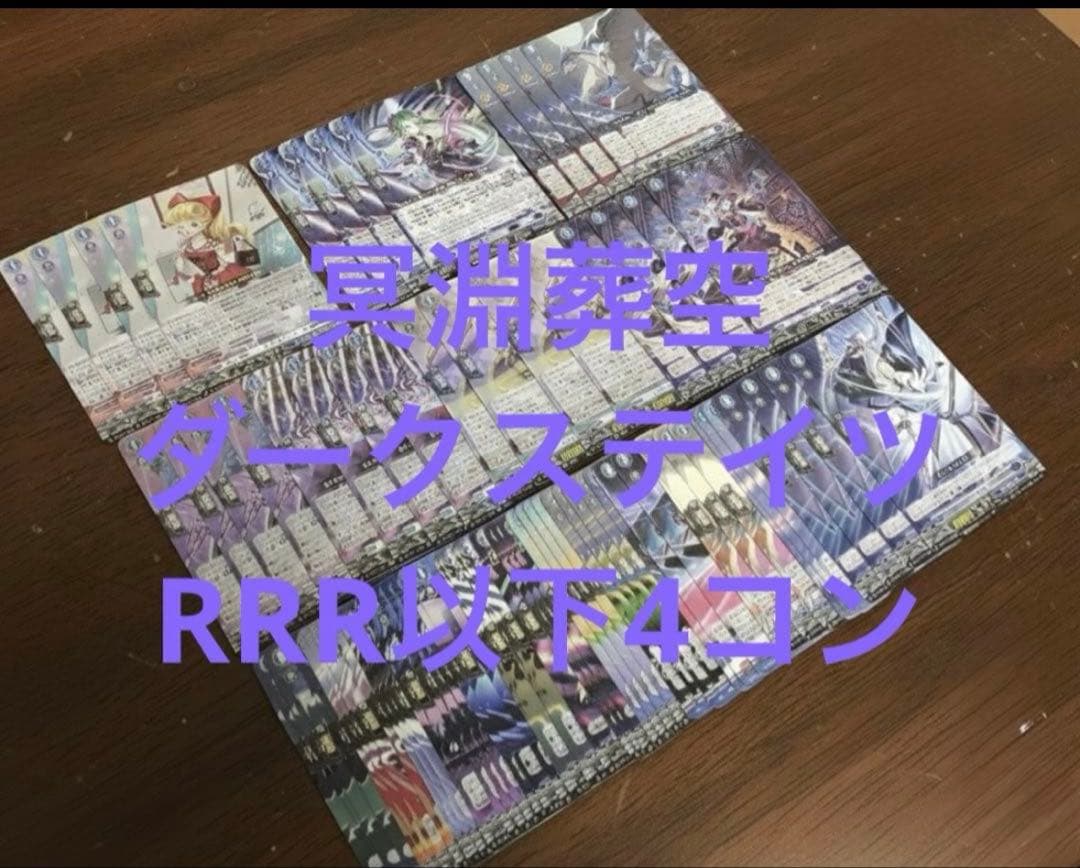 冥淵葬空　ダークステイツ　RRR以下4コン ヴァンガード ⑦ カードファイト!! ヴァンガードよりブースターパック「冥淵葬空」が12