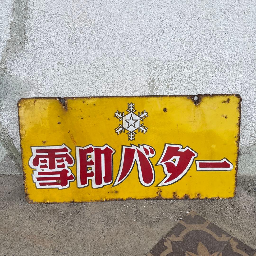 レトロ 雪印バター 琺瑯看板 ホーロー看板 レトロ 雪印バター 琺瑯看板 ホーロー看板