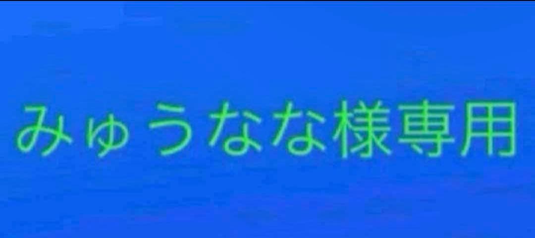 みゅうなな まとめ売り 795