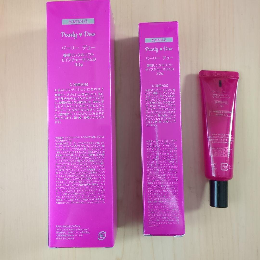 最新版 パーリーデュー 薬用リンクルリフトモイスチャーセラムD - メルカリ