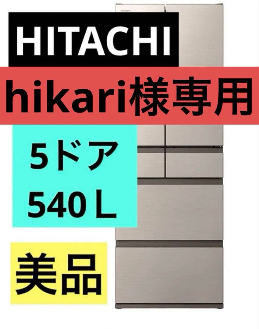 冷蔵庫　日立　大型　540L 日立 冷蔵庫 540L 観音開き 6ドア 幅65cm 真空氷温ルーム らくうま高