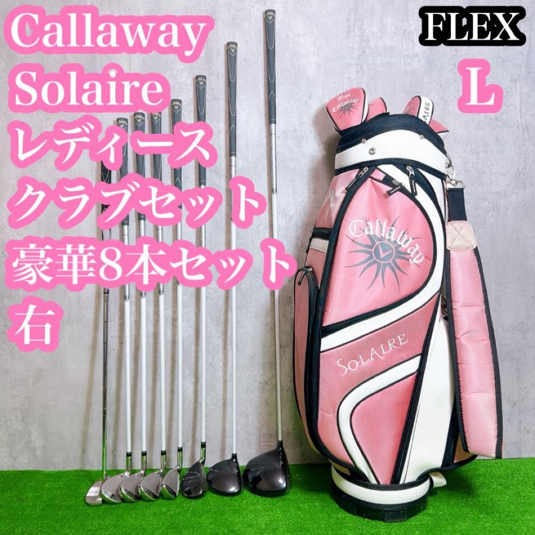 キャロウェイ ソレイル ゴルフセット レディース 右 8本 クラブ　L Amazon.co.jp: キャロウェイ (Callaway) クラブセット レディース