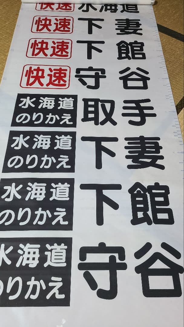 関東鉄道方向幕 関東鉄道キハ2100 - 方向幕画像 / 方向幕収集班