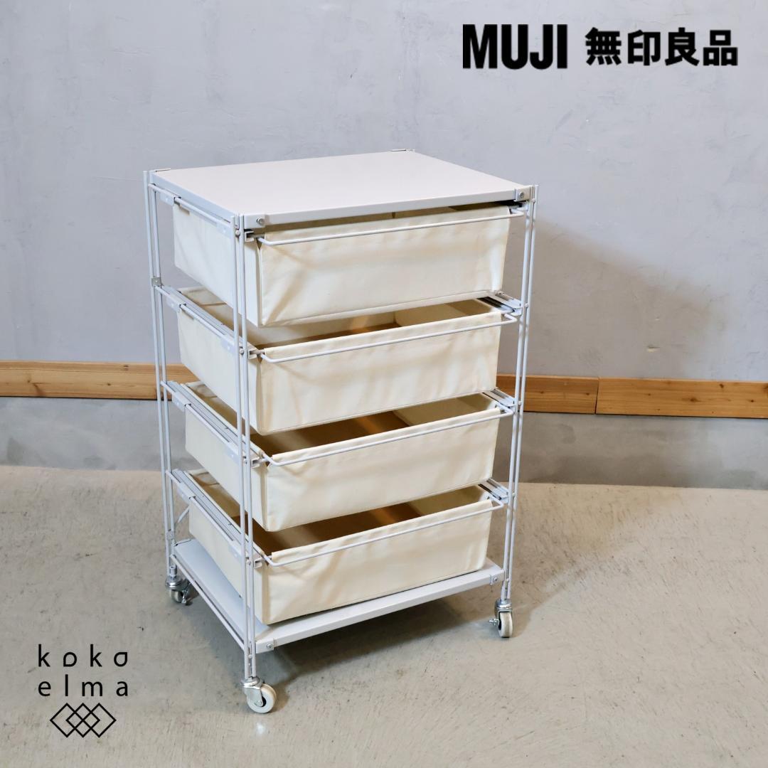 無印良品 MUJI スチール4段 帆布バスケット付き ユニットシェルフ チェスト 無印良品(MUJI)のスチール4段帆布バスケット付きユニットシェルフ
