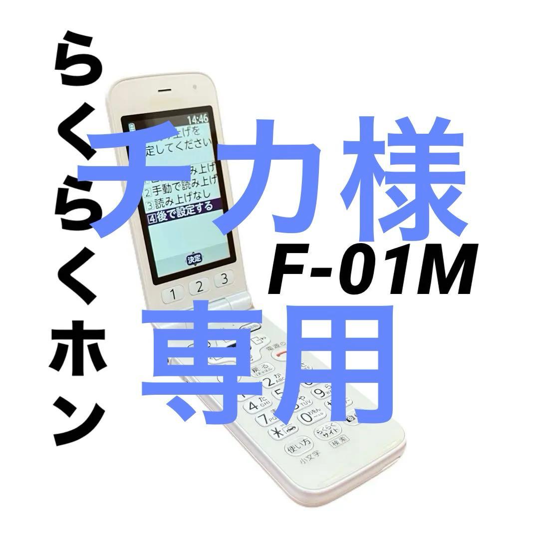 美品　docomo らくらくホン　f-01m ガラケー　ネットワーク利用制限○ ムスビー｜【 docomo らくらくホン F-01M（ピンク）○判定の中古本体美