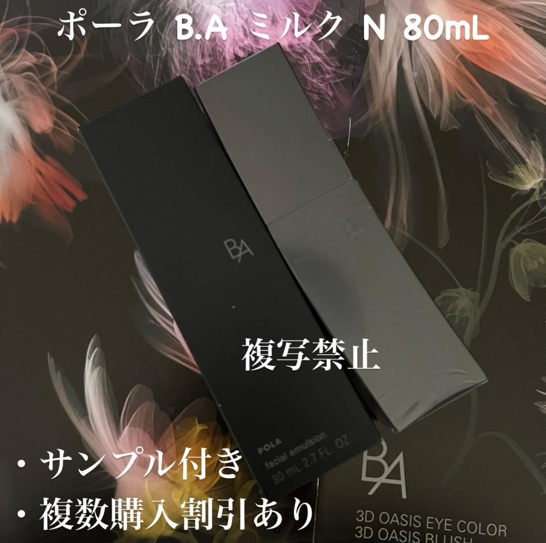 新品ポーラ B.A ミルク 本体80mL 1箱(本体) B.A 2025年新発売 POLA ポーラ ミルク 7 本体 80mL 乳液 : アーコム