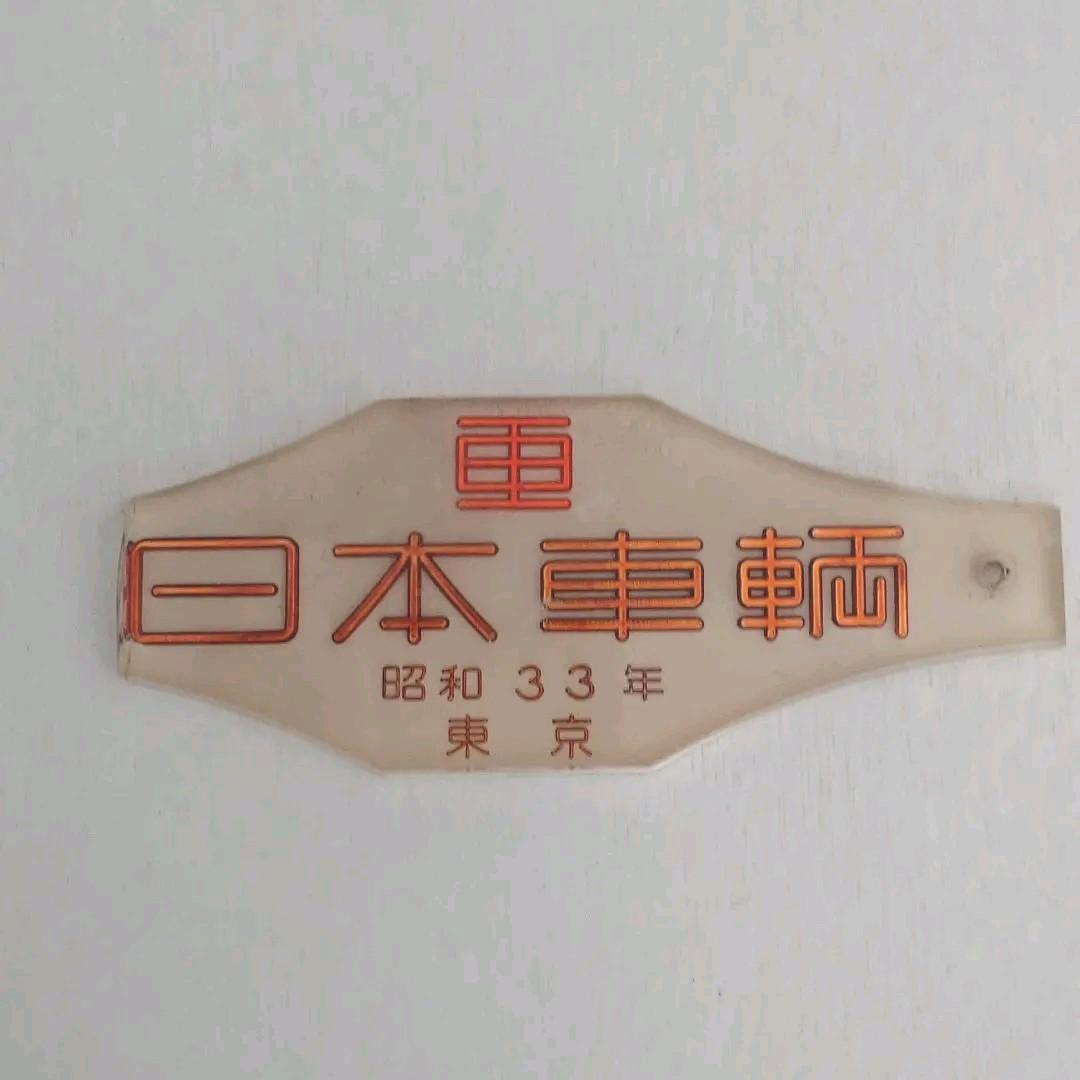 車両銘板 日本車輌 東京 蕨工場 昭和33年 - メルカリ