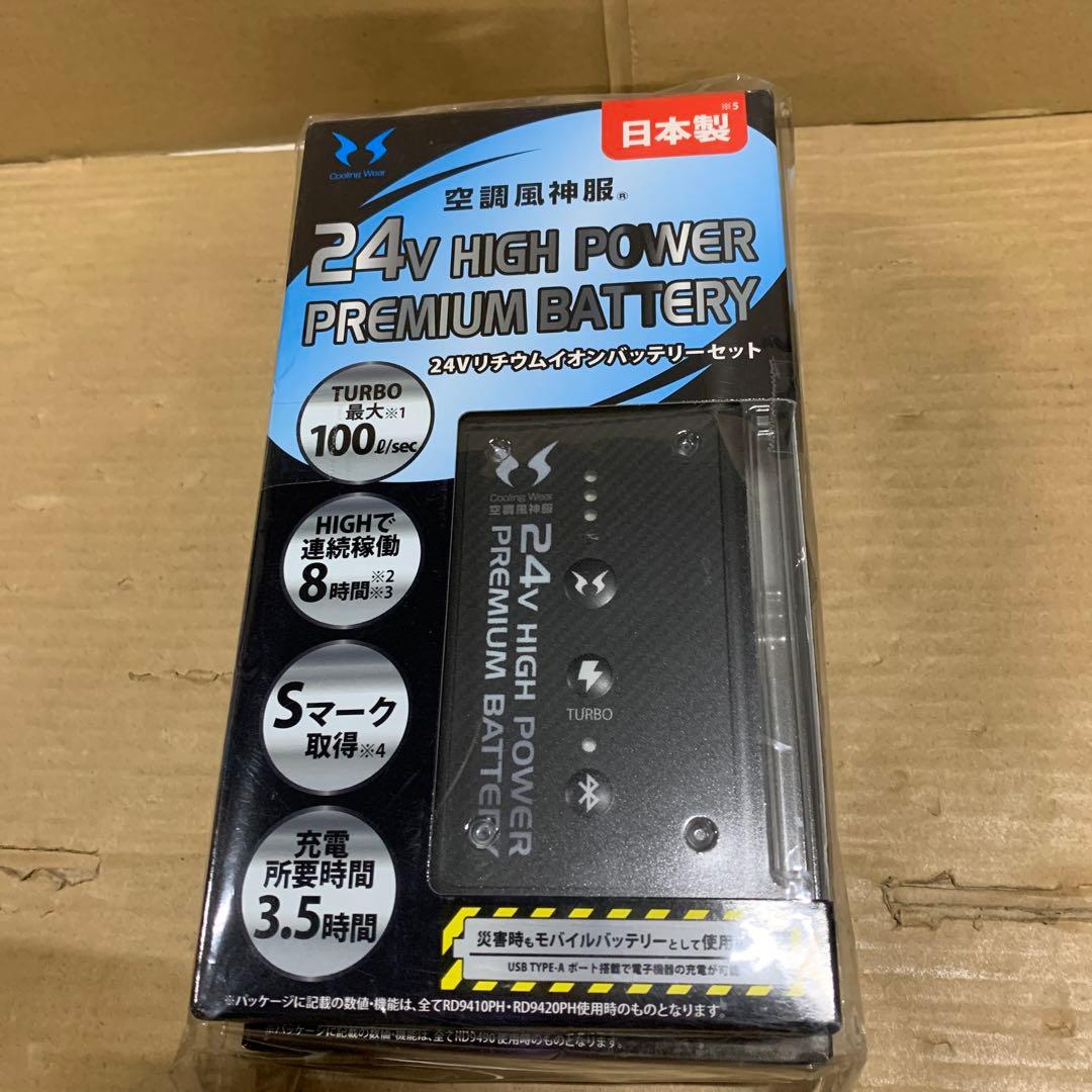 新品　空調風神服 24V仕様リチウムイオンバッテリーセット 難燃 USBポート 空調風神服 24V仕様リチウムイオンバッテリーセット 難燃 USBポート