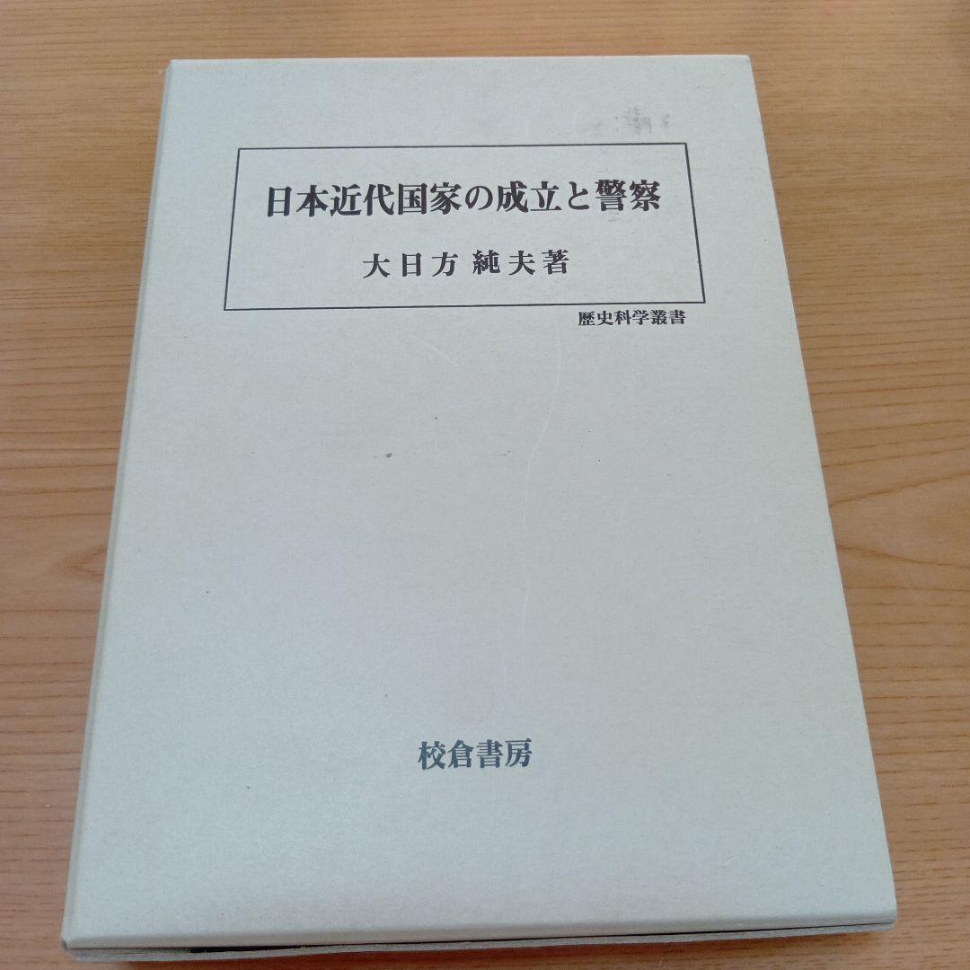 日本近代国家の成立と警察　大日方純夫　校倉書房　警察史　日本史　近代史 日本近代国家の成立と警察 (歴史科学叢書) | 大日方 純夫 |本 | 通販