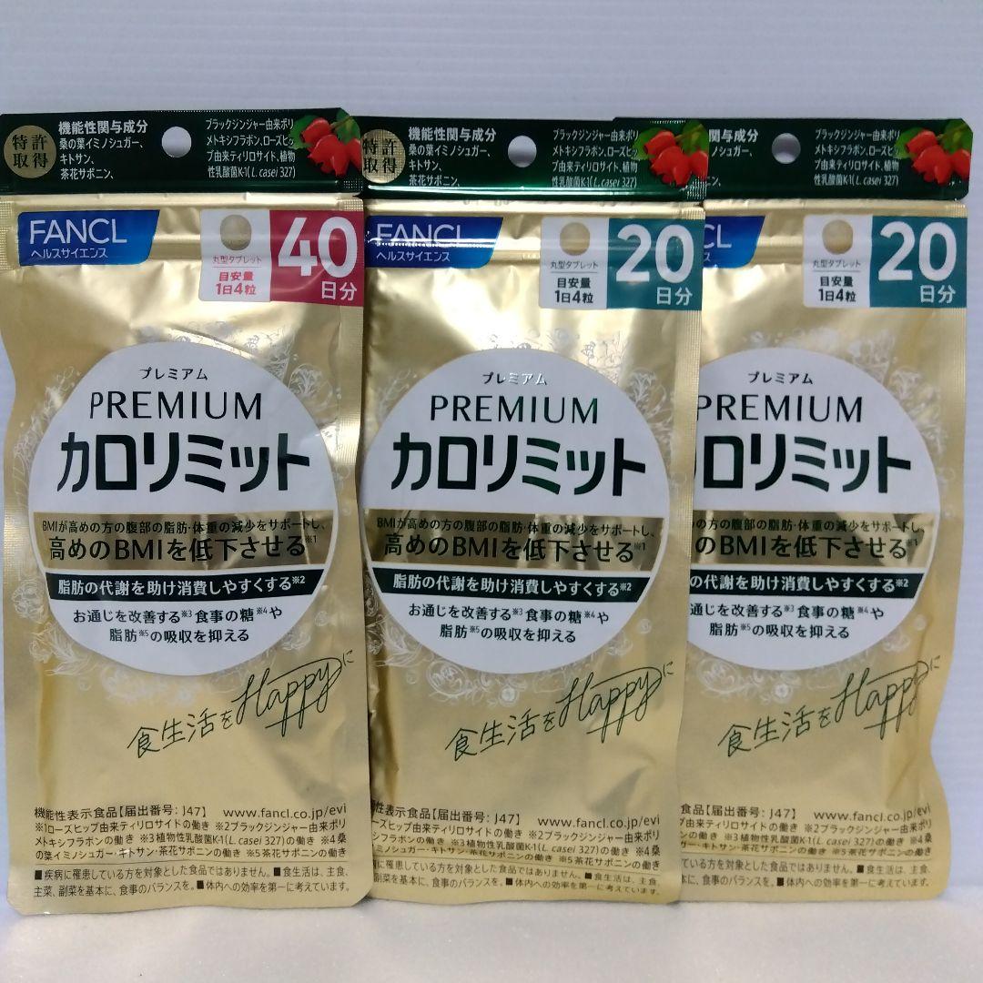 FANCL プレミアムカロリミット 40日分20日分2セット 健康食品・サプリメント】プレミアムカロリミット│ファンケルオンライン