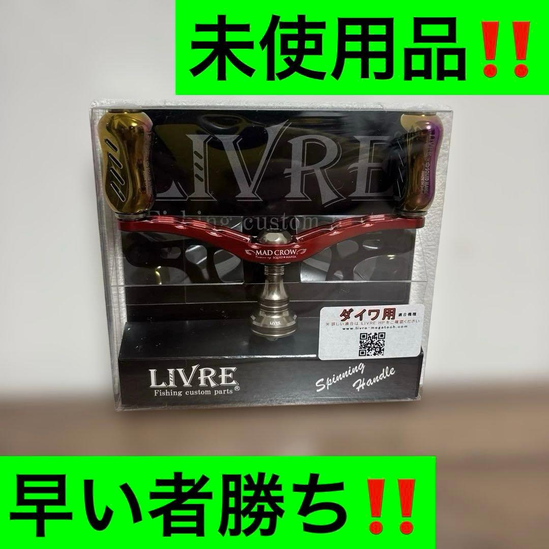 リブレ スクイッドマニア 98 レッド 未使用品‼️ 限定100本！】「SQIUD SQUAD」記念のハンドル＆バランサーセット