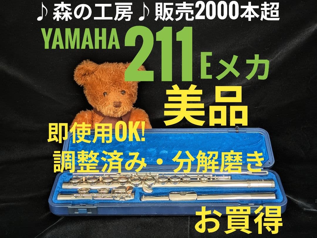 中古フルート専門店‼️部活応援‼️ヤマハフルート YFL211 Eメカ 中古フルート専門店・部活応援・ヤマハフルート YFL211 Eメカ・YAMAHA