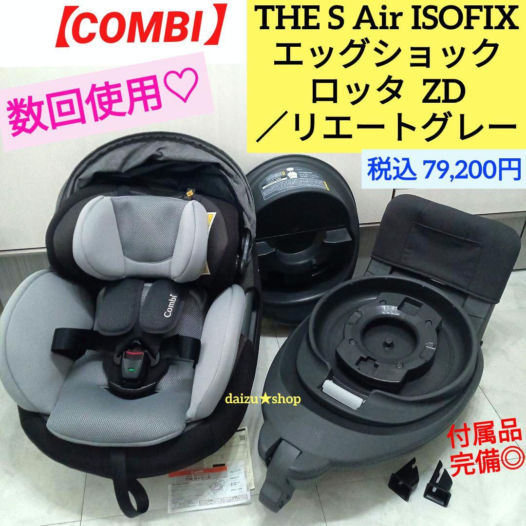 数回使用♡《コンビ》THE S Air ISOFIX エッグショックロッタ ZD