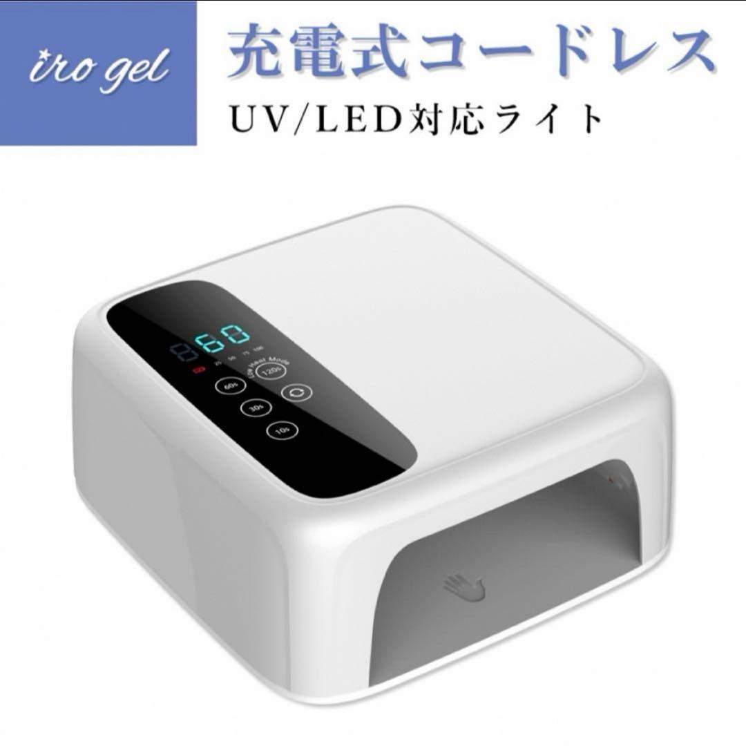 【新品未使用】72w コードレスLEDライト ジェルネイル 楽天市場】ジェルネイルライト 54W LED＆UV 充電式 コードレス ネイル