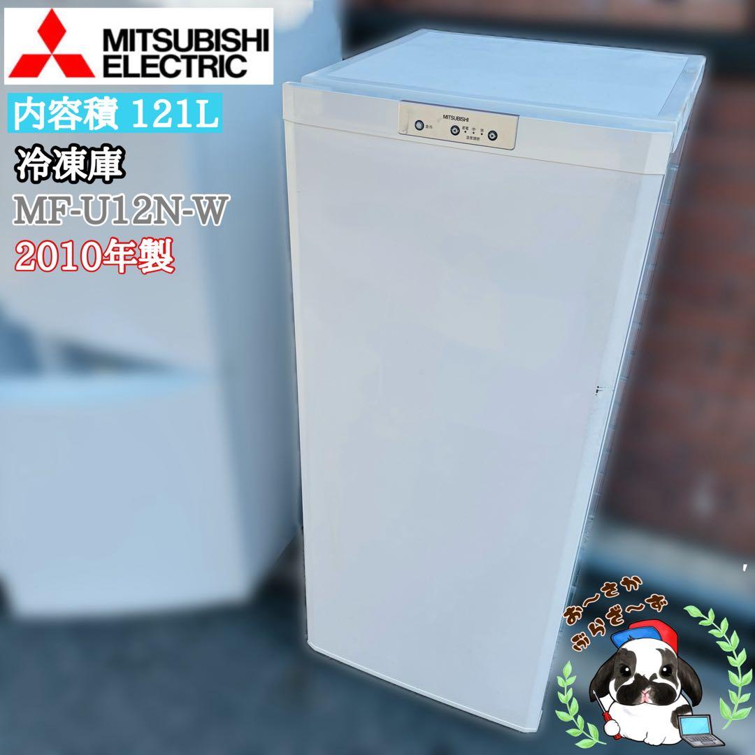 三菱 MF-U12N-W 冷凍庫 121L 2010年製/YMJ012-22 MF-U12H-W 冷凍庫 121L 1台 三菱電機 【通販モノタロウ】