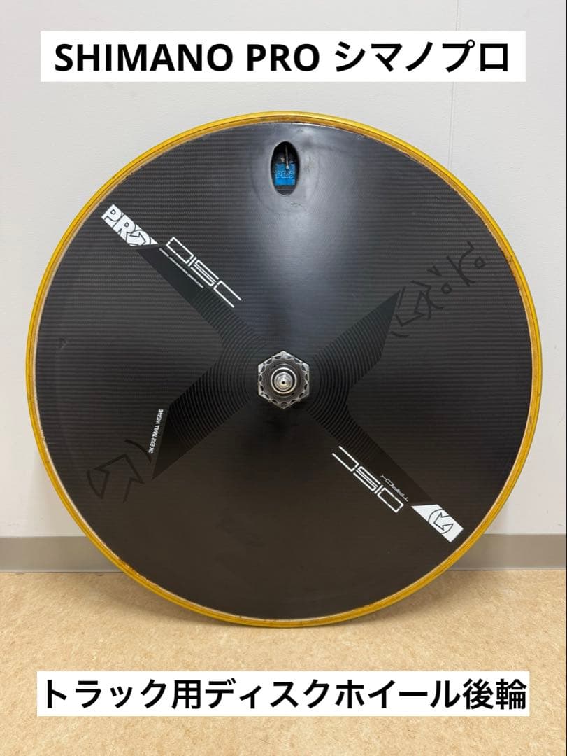 シマノプロ トラック用ディスクホイール後輪 700c チューブラー シマノプロ トラック用ディスクホイール後輪 700c チューブラー