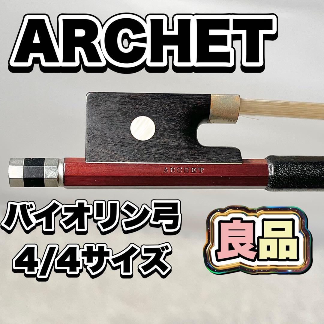 【良品】ARCHET（アルシェ） バイオリン弓 4/4サイズ Violin Bow】Archet（アルシェ）<PE Trad-G>: 弓｜山野楽器｜弦楽器