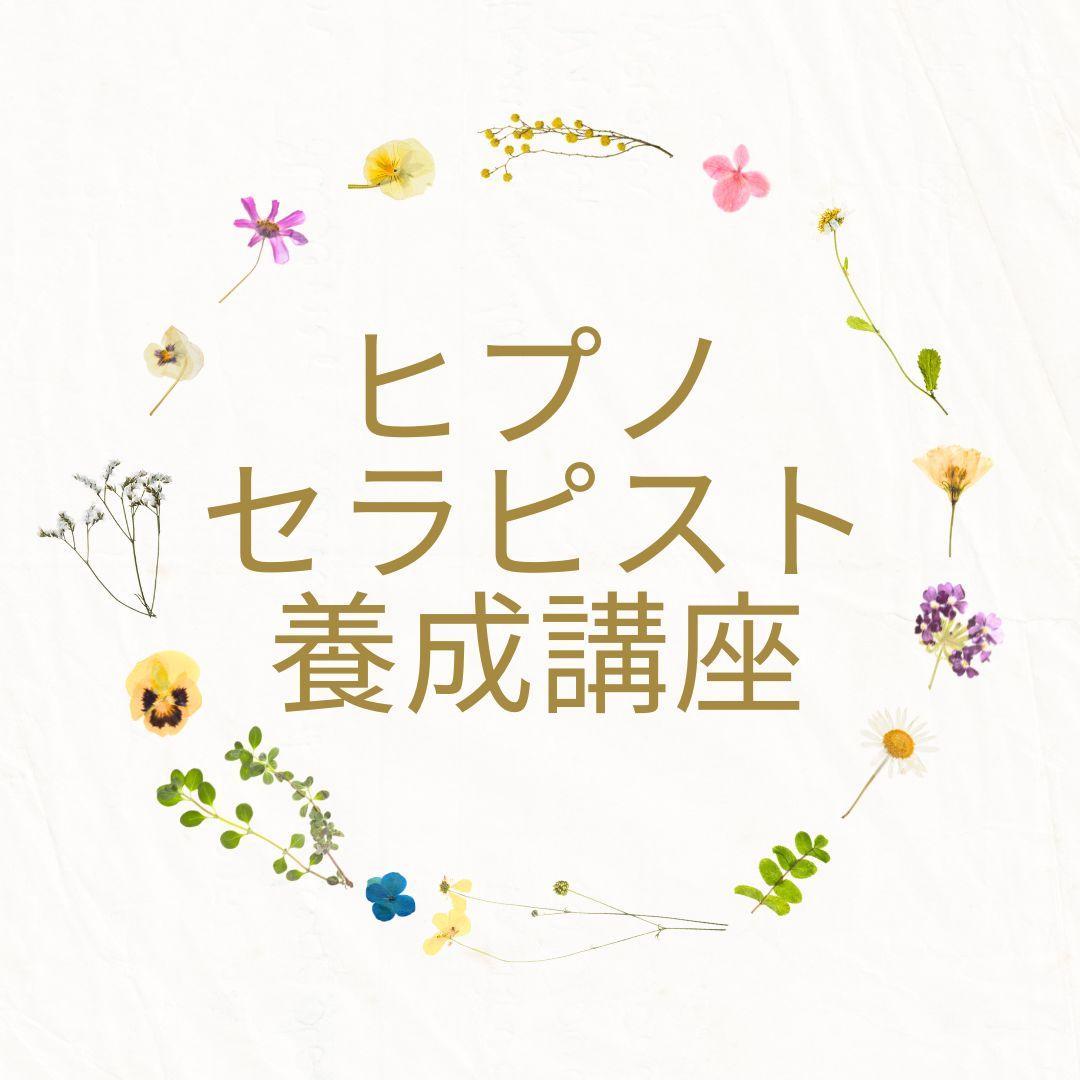 ★ストレスから解放され自己啓発の扉が開く！ヒプノセラピストの知識があなたの手に★