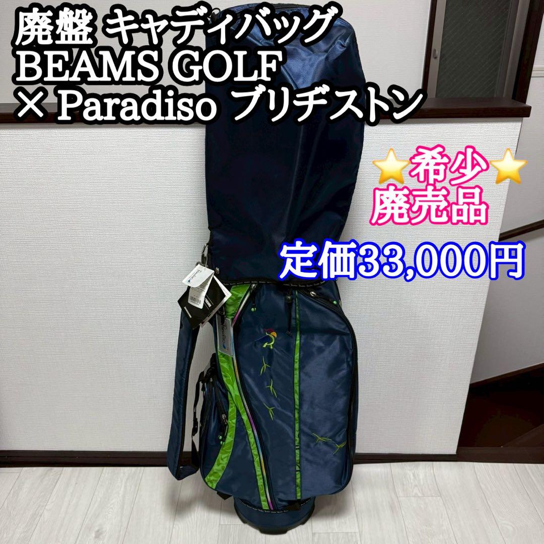 廃盤 BEAMS GOLF × Paradiso ブリヂストン キャディバッグ BRIDGESTONE（ブリヂストン） BRIDGESTONE GOLF(ブリヂストン ゴルフ