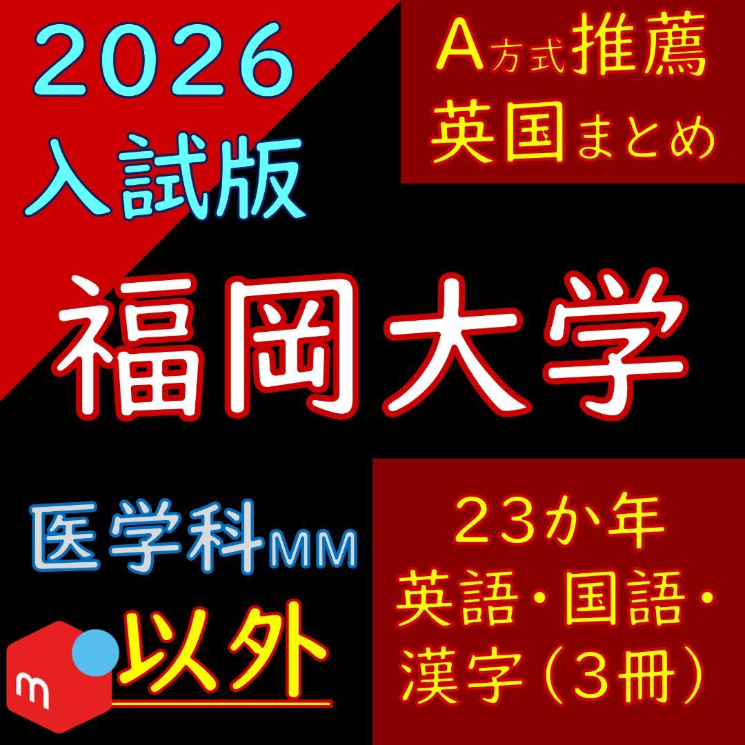福岡大学の英語・国語・漢字（23か年）まとめ 2022年度版 福岡大学の英語の傾向と対策 参考書は何を使う？ - 予備校