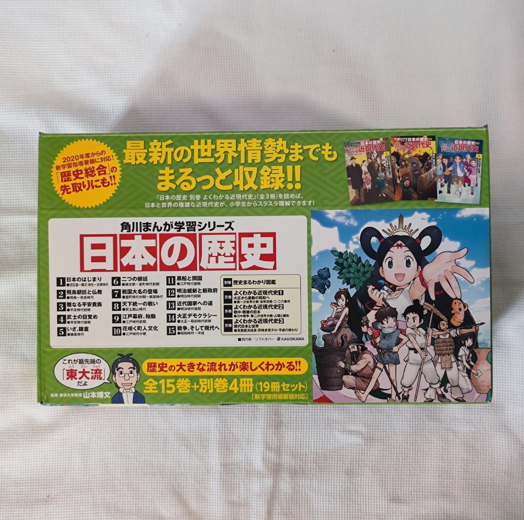 【美品】角川まんが学習シリーズ 日本の歴史 全15巻＋別巻4冊定番セット 角川まんが学習シリーズ 日本の歴史 全15巻＋別巻4冊定番セット」山本