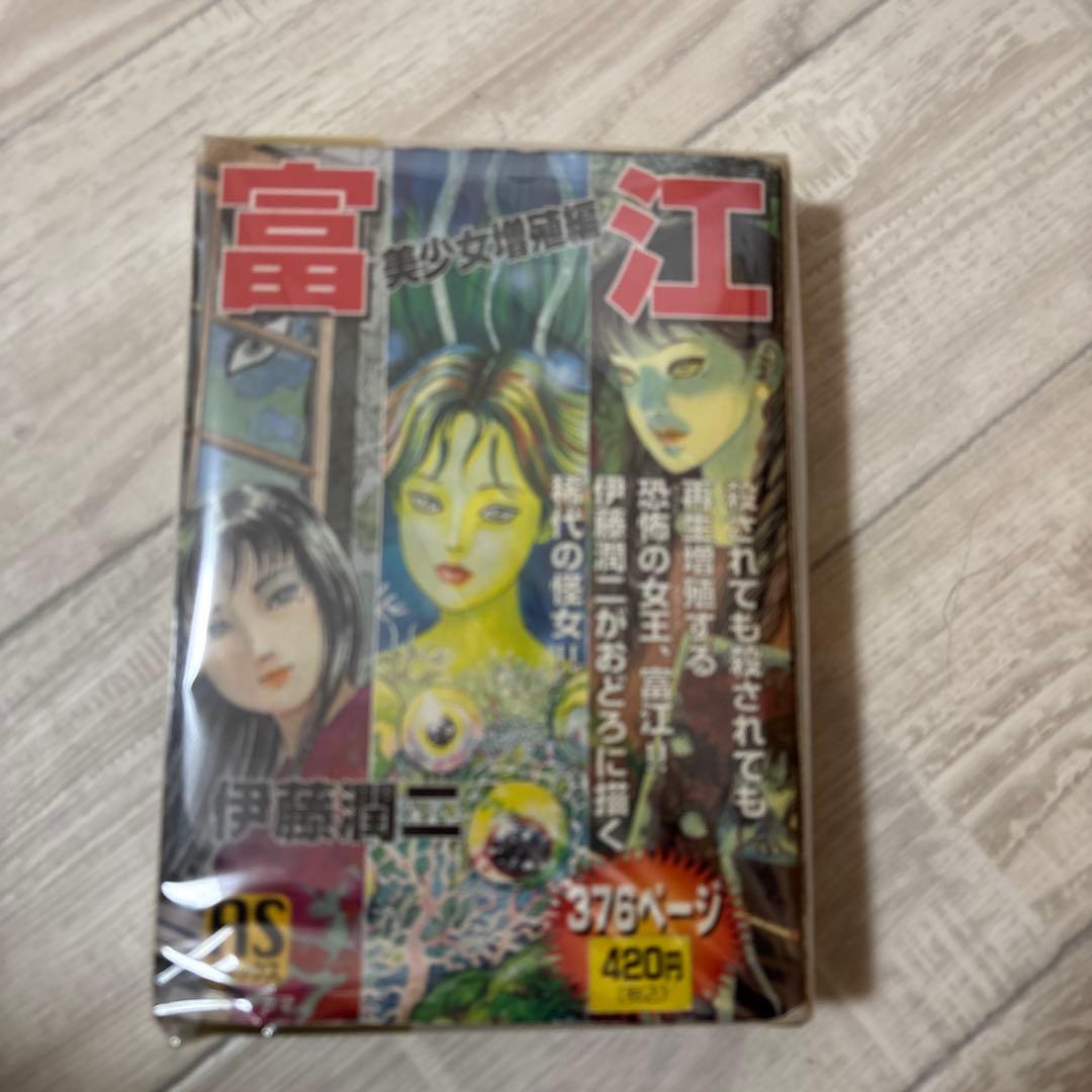 富江 美少女増殖編 (ASコミックス) 入手困難品 朝日ソノラマ 伊藤潤二原作 ○富江 美少女増殖編 伊藤潤二 朝日ソノラマ 雑誌 漫画 古本 - メルカリ