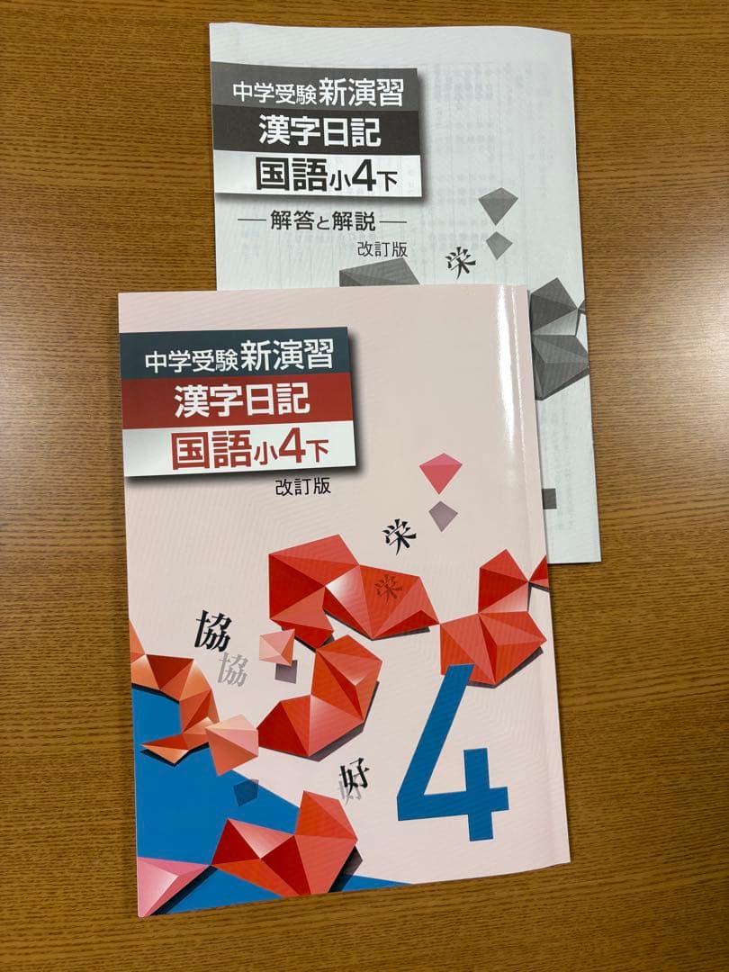 中学受験 新演習 小4 漢字 日記 下 - メルカリ