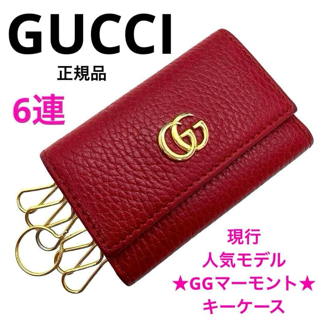 正規品 GUCCI GGマーモント 6連キーケース 赤 レザー ゴールド金具 美 グッチGGマーモント 6連キーケース 赤 ゴールド金具 ユニセックス キー