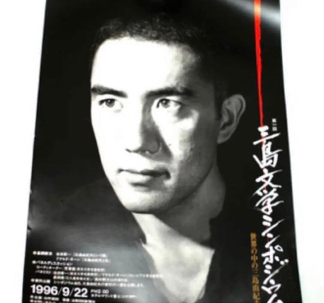 三島由紀夫 非売品 三島文学シンポジウム 希少 ポスター 未使用 激レア 本物 2026年最新】Yahoo!オークション -三島由紀夫 ポスターの中古品・新品