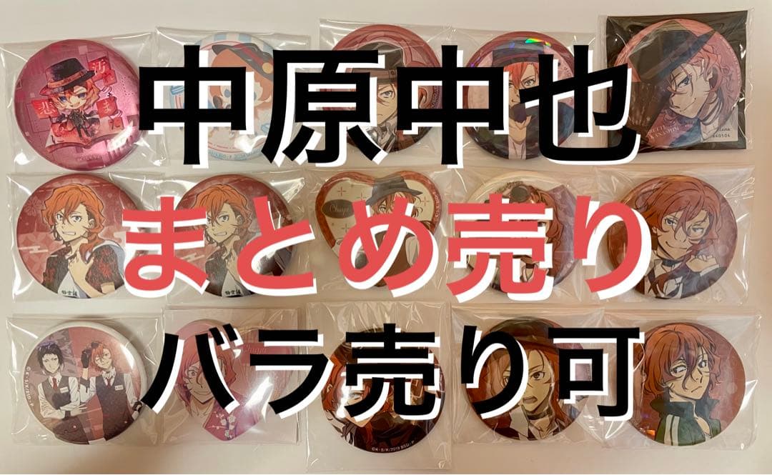 文スト 中原中也 まとめ売り 2026年最新】中原中也 缶バッジ まとめ売りの人気アイテム - メルカリ