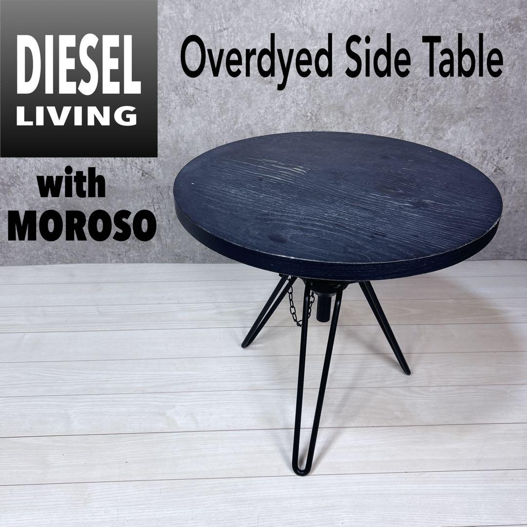【希少】DIESEL ディーゼルリビング ウィズ モローゾ サイドテーブル DIESEL LIVING with MOROSO OVERDYED SIDE TABLE / ディーゼルリビング