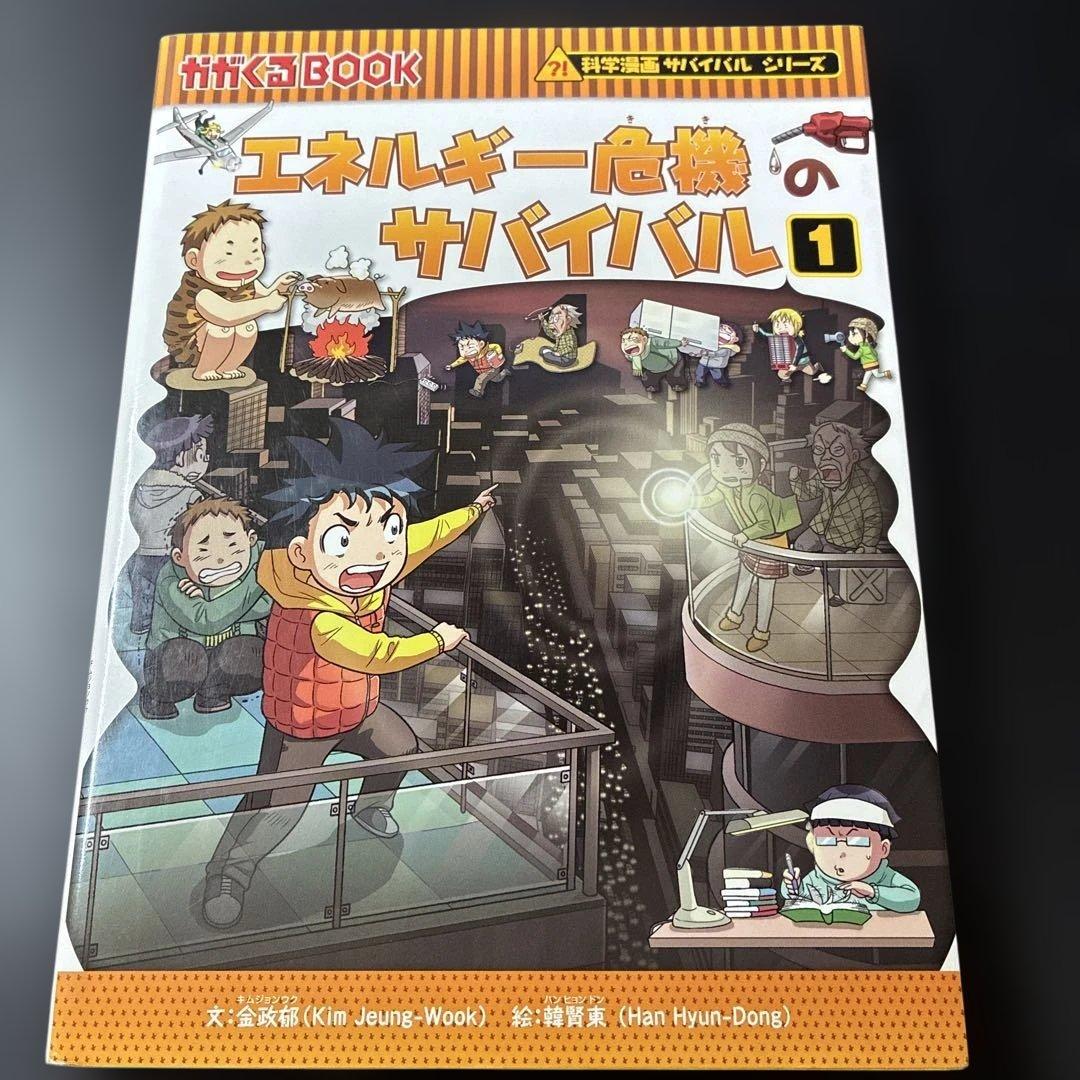 I76児童書／エネルギー危機のサバイバル1／科学漫画サバイバル