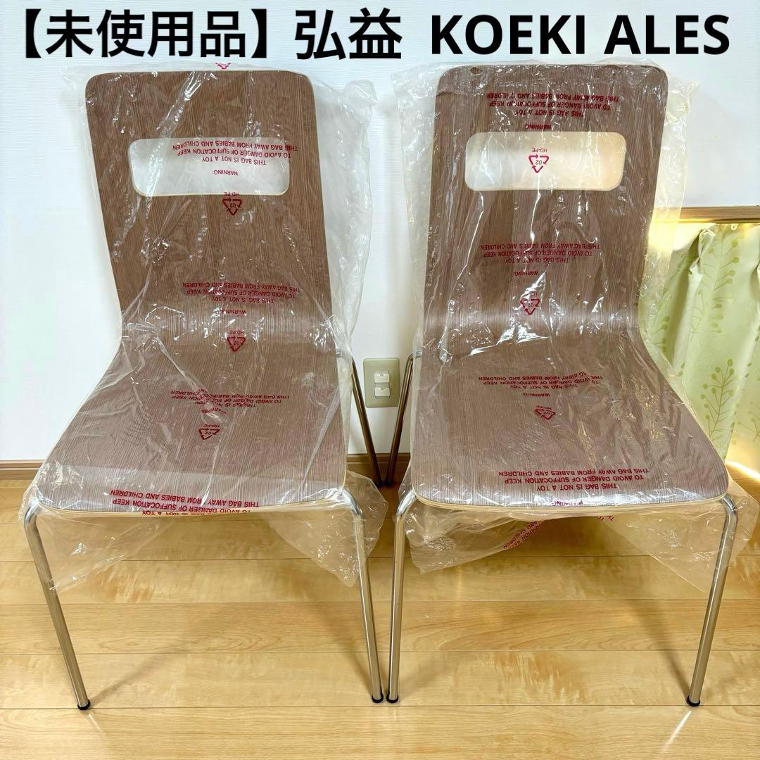 【未使用】弘益 KOEKI ALES ミーティングチェア 会議イス ２脚セット 送料無料】弘益 ALES(アレス)シリーズ｜ミーティングチェア・多目的