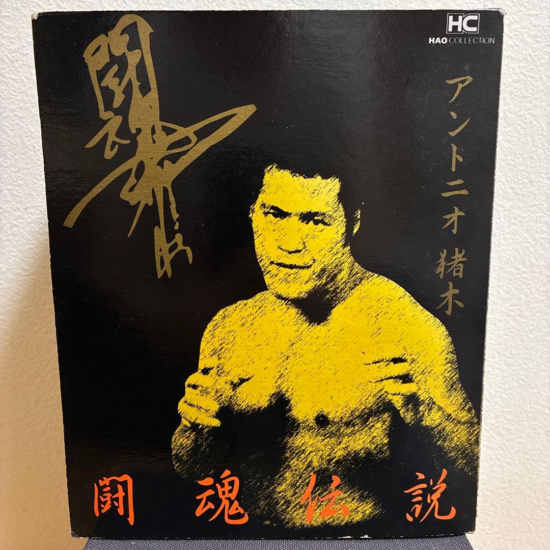 HAOコレクション アントニオ猪木 闘魂伝説 フィギュア - メルカリ