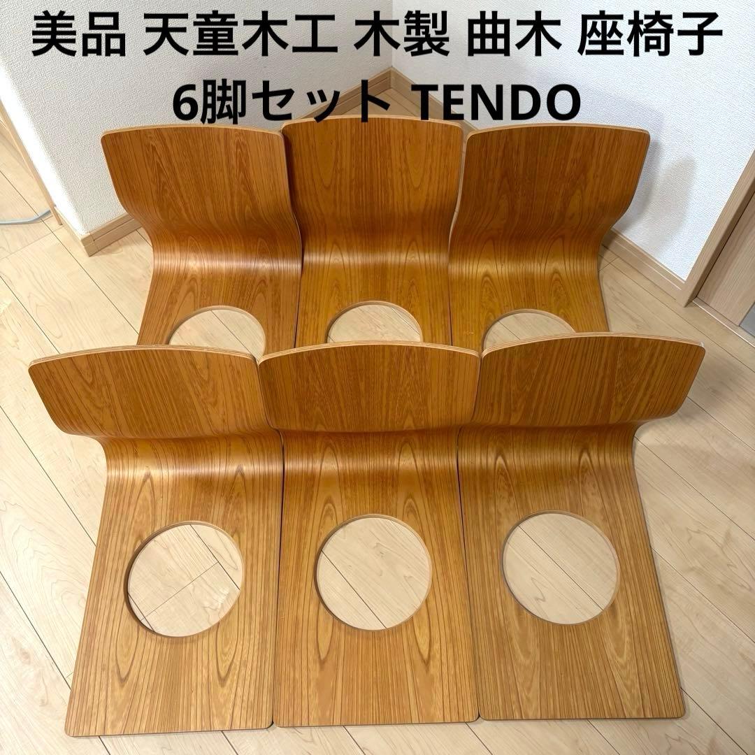美品 天童木工 木製 曲木 座椅子 6脚セット TENDO 天童木工(TENDO)のケヤキ材板目を使用した曲木 座椅子です