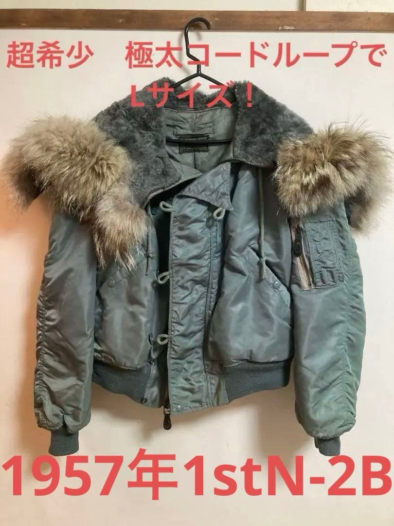 1957年最初期N-2B 1st ローレンスポーツウェア社超希少L 極上品50s 1957年最初期N-2B 1st ローレンスポーツウェア社超希少L 極上品50s