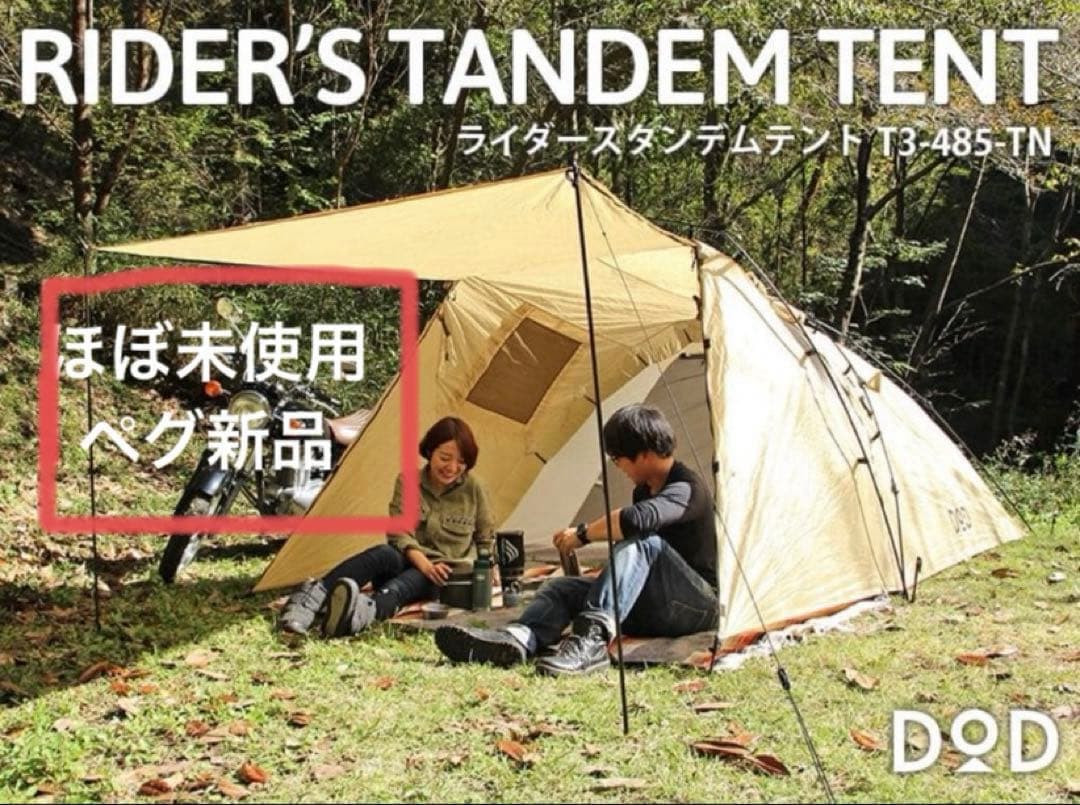 DOD ライダーズタンデムテント DOD ライダーズタンデムテント | テント・タープ |沖縄でキャンプ用品